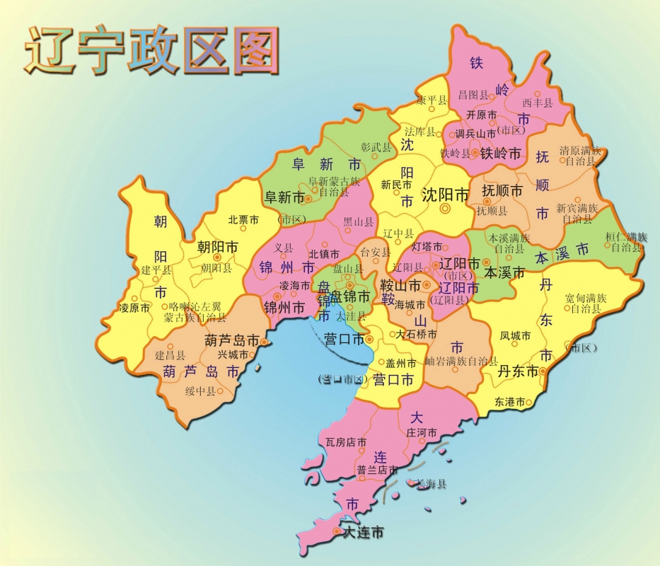 辽宁省行政区划